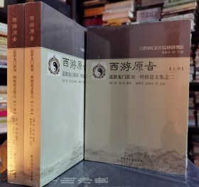 西游原旨：道教龙门派刘一明修道文集之二(上下册)(唐山玉清观道学文化丛书) (清)刘一明著 国家宗教事务局宗教文化出版社正规出版物【本页显示图片(封面、版权页、目录页等）为本店实拍，确保是正版图书，自有库存现货，不搞代购代销，杭州直发。需开发票，请在订单中留言。】