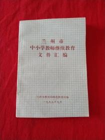 兰州市中小学教师继续教育文件汇编