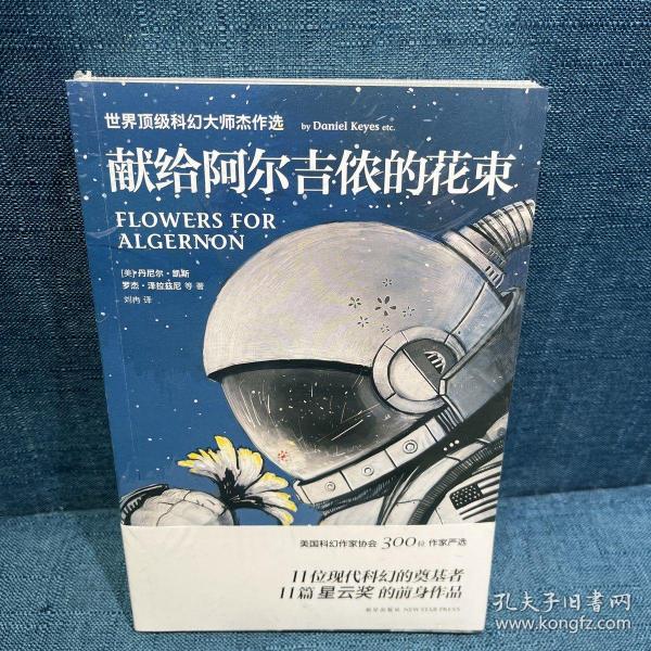 献给阿尔吉侬的花束：世界顶级科幻大师杰作选