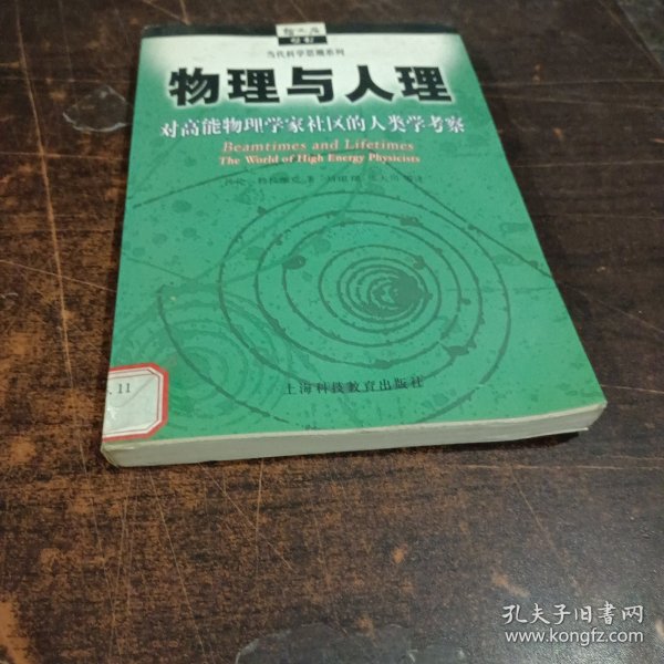 物理与人理：对高能物理学家社区的人类学考察