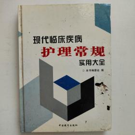 现代临床疾病护理常规实用大全 三