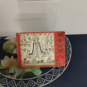 茅舍访贤人（封神演义之六）连环画