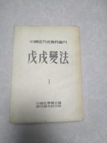 （中国近代史资料丛刊）第八种戊戌变法第一册