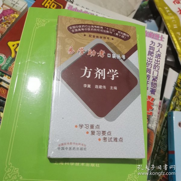 方剂学/易学助考口袋丛书·全国中医药行业高等教育“十三五”规划教材