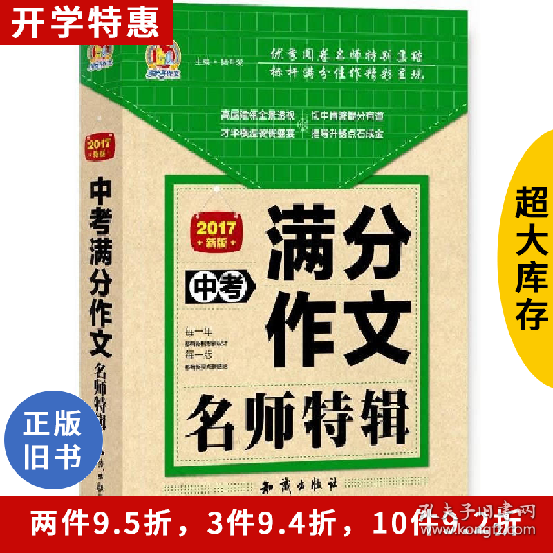 中考满分作文名师特辑-2017新版陆可爱知识出版社