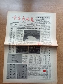 重庆邮政报 1992年5月5日 复刊号