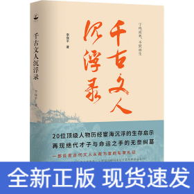 千古文人沉浮录