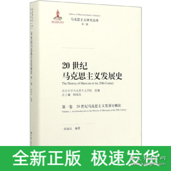 20世纪马克思主义发展史（第一卷）：20世纪马克思主义发展史概论/马克思主义研究论库·第二辑