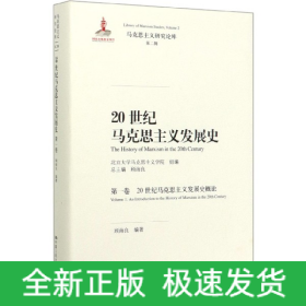 20世纪马克思主义发展史（第一卷）：20世纪马克思主义发展史概论/马克思主义研究论库·第二辑