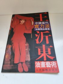 中国当代实力派油画精品丛书：王沂东油画艺术