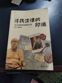 寻找法律的印迹：从古埃及到美利坚