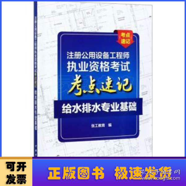 注册公用设备工程师执业资格考试考点速记  给水排水专业基础