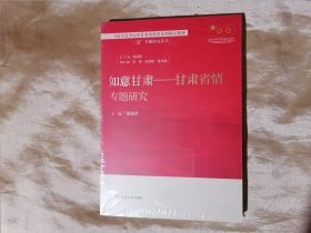 如意甘肃----甘肃省情专题研究（未开封）