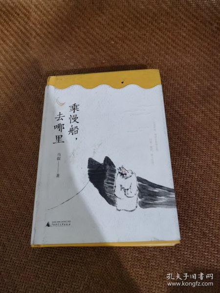 雅活书系·乘慢船，去哪里