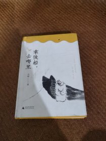 雅活书系·乘慢船，去哪里