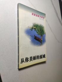 从你美丽的流域：张晓风散文系列