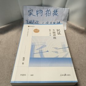 2023众合法考李建伟民法专题讲座精讲卷法考客观题课程配教材