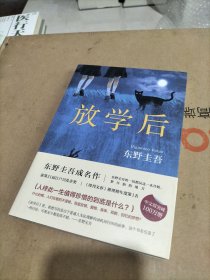 东野圭吾：放学后（2017精装典藏版）