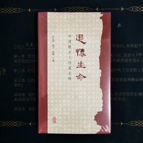 追怀生命：中国历史上的墓志铭