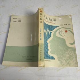 臨床腦病