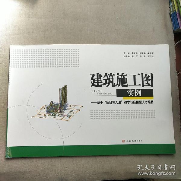 建筑施工图实例 基于项目导入法教学与应用型人才培养