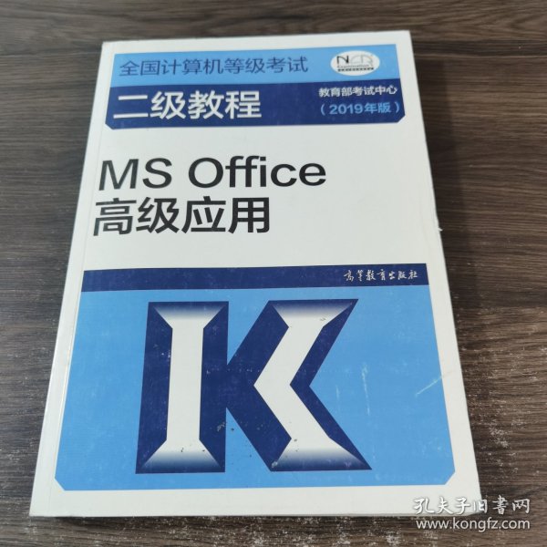 全国计算机等级考试二级教程--MS Office高级应用(2019年版)