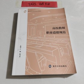 高校教师职业道德规范