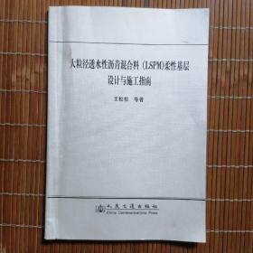 大粒径透水性沥青混合料（LSPM）柔性基层设计与施工指南