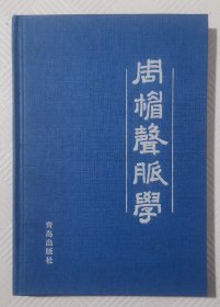 周楣声脉学：1994年1版1印 印量2110册