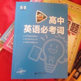 高中英语必考词3500+1600 53英语词汇系列图书 曲一线科学备考（2018）