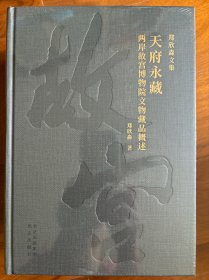 天府永藏-两岸故宫博物院文物藏品概述