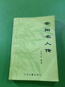 安陽(yáng)名人傳