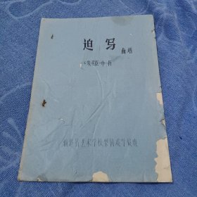 梨园戏 迫写(曲谱) 《朱买臣》中一折