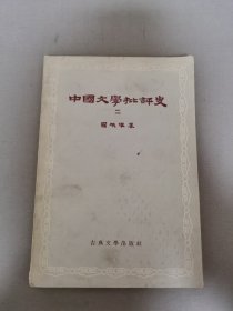 中国文学四平史2 二
