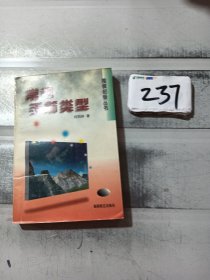 围棋初级丛书:常用手筋类型