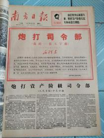 南方日报1967年8月合订本