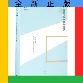 迟到民族与激进思想(曹卫东学术文集)(精)
