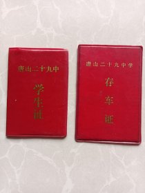 唐山二十九中学生证＋存车证（两件合售）