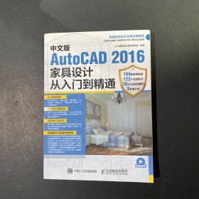 中文版AutoCAD 2016家具设计从入门到精通、