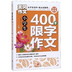 黄冈作文全优新版小学生400字限字作文