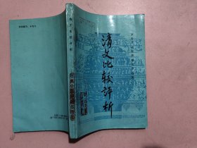 清文比較評析