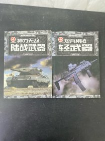 神力无敌：陆战武器 短兵相接：轻武器（2本合售）