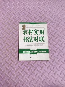 農(nóng)村實用書法對聯(lián)