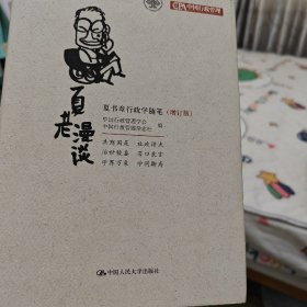 夏老漫谈：夏书章行政学随笔（增订版）