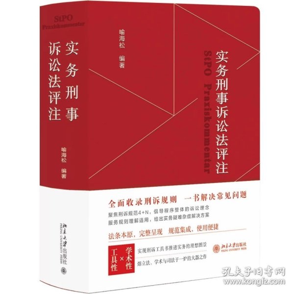 实务刑事诉讼法评注 全面收录刑诉规则  一书解决常见刑事诉讼法问题 刑事诉讼法宝典 喻海松作品