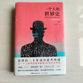 一个人的世界史