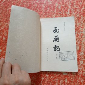 西厢记(带插图版)