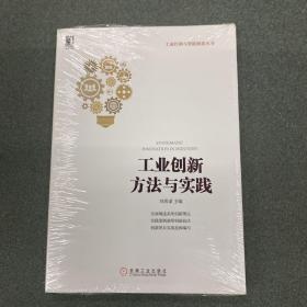 工业创新方法与实践