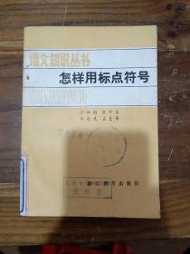 语文知识丛书 怎样用标点符号 修订本