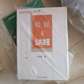 风险、知识与公共决策